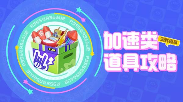 大乱斗道具介绍配图1