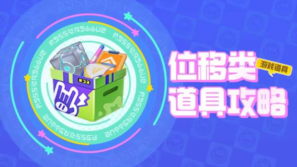 大乱斗道具介绍配图2