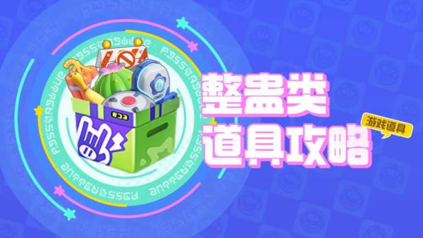 大乱斗道具介绍配图3