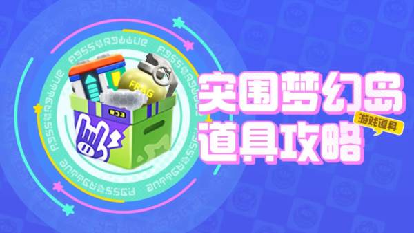 大乱斗道具介绍配图6