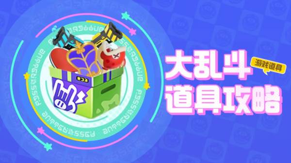 大乱斗道具介绍配图7