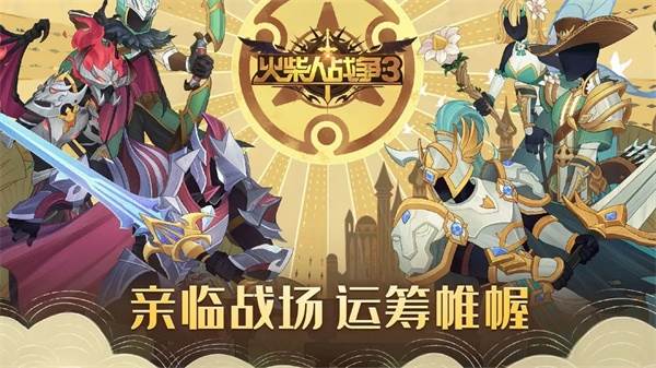火柴人战争三2