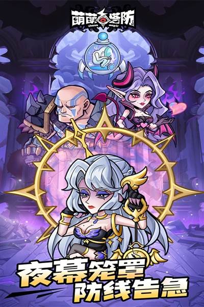 萌萌塔防游戏宣传图