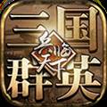 三国群英之兵临天下手机版