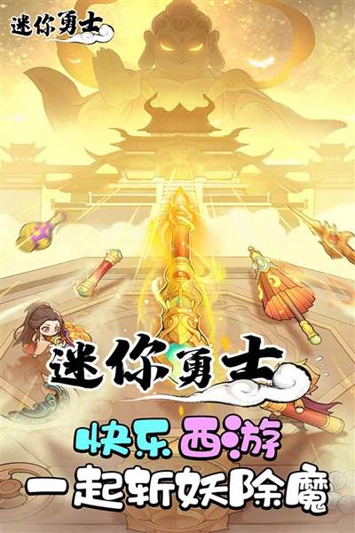 迷你勇士手游宣传图