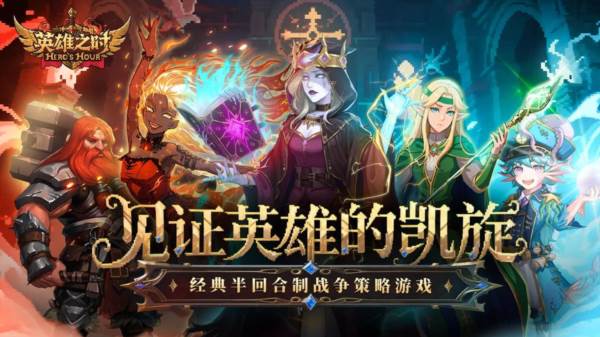 英雄之时宣传图