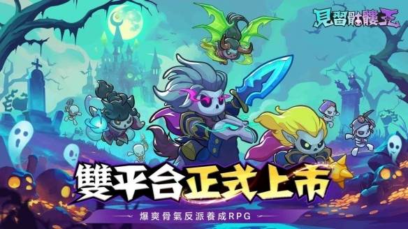 见习骷髅王宣传图