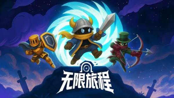 无限旅程宣传图