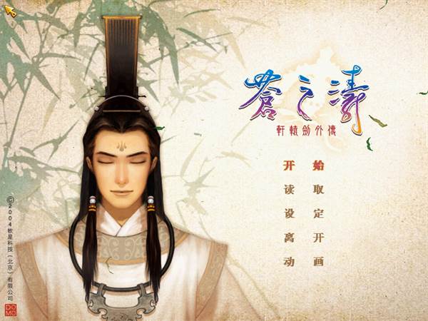 轩辕剑4外传苍之涛宣传图