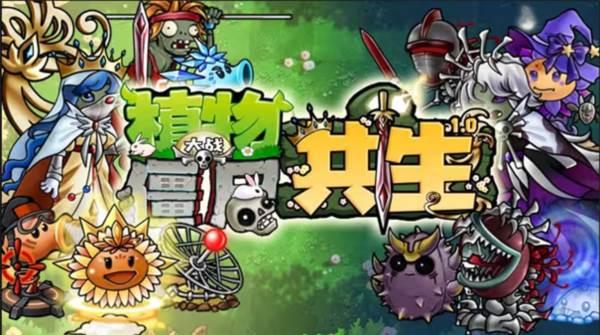 植物大战僵尸共生版内置菜单宣传图