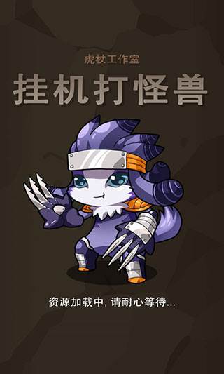 挂机打怪兽宣传图