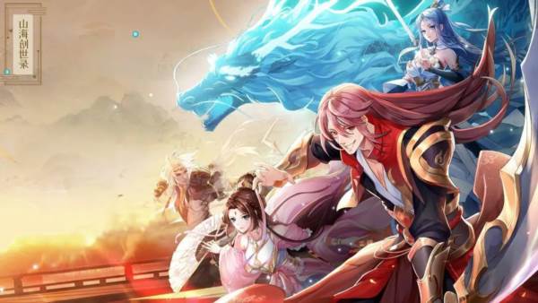 山海创世录宣传图