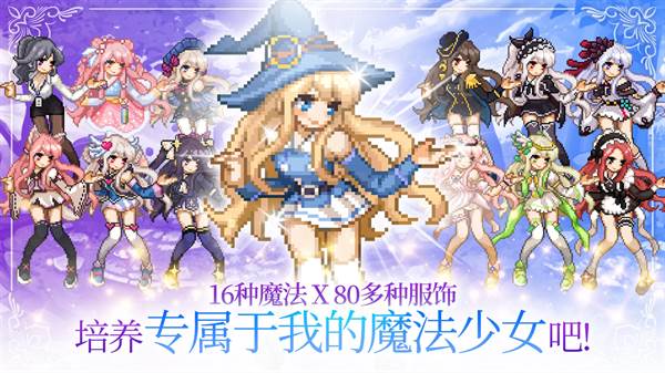 魔法少女养成记折相思破解版宣传图