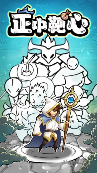 正中靶心官方版宣传图