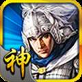 三国神将传安卓版