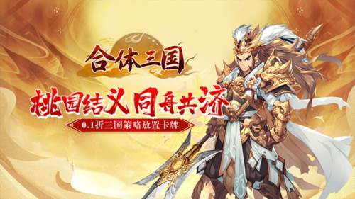 合体三国0.1折宣传图