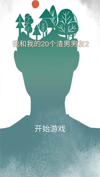 我和我的二十个渣男男友2宣传图