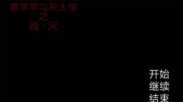 喜羊羊与灰太狼之遗忘宣传图