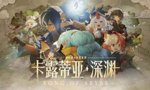 代号深渊之歌官方版宣传图