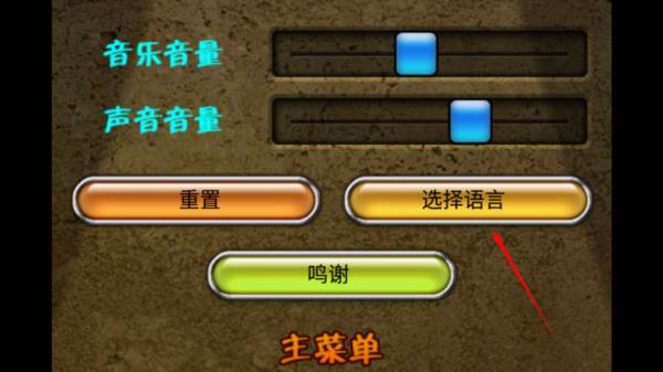 如何修改游戏语言配图2