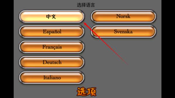 如何修改游戏语言配图3