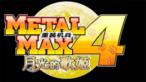 重装机兵4月光歌姬宣传图