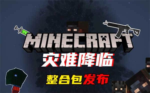 我的世界灾难降临整合包宣传图