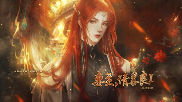 妻主请善良2宣传图