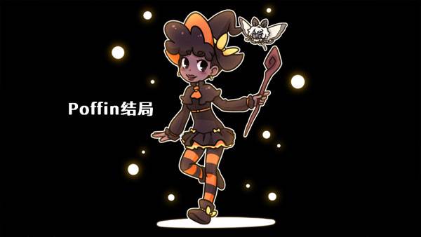 Poffin攻略配图6