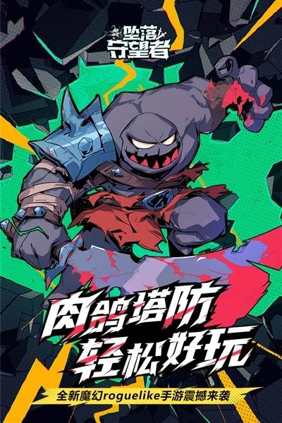 坠落守望者中文版宣传图