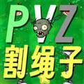 植物大战僵尸割绳子版手机版