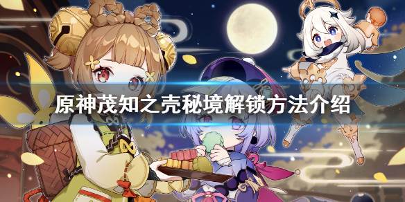 茂知之壳秘境解锁攻略配图1