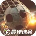 最佳球会测试版