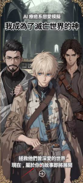 我成为了灭亡世界的神去广告版宣传图