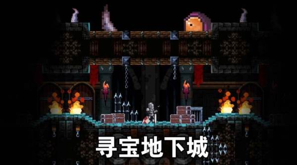 寻宝地下城宣传图