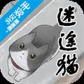 迷途猫手机版