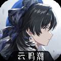 云鸣潮正版