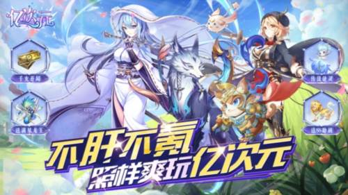 亿次元手游折扣版图1