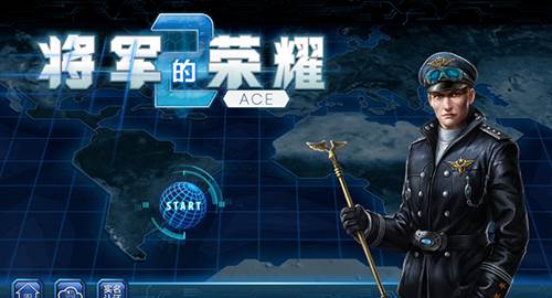 将军的荣耀