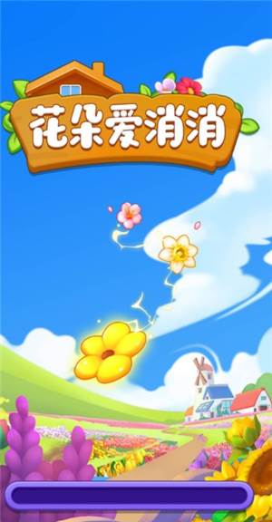 花朵爱消消赚钱小游戏宣传图