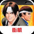 拳皇97(单机版)安卓正版