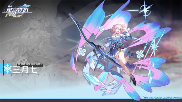 三月七「存护」冰系养成攻略配图1