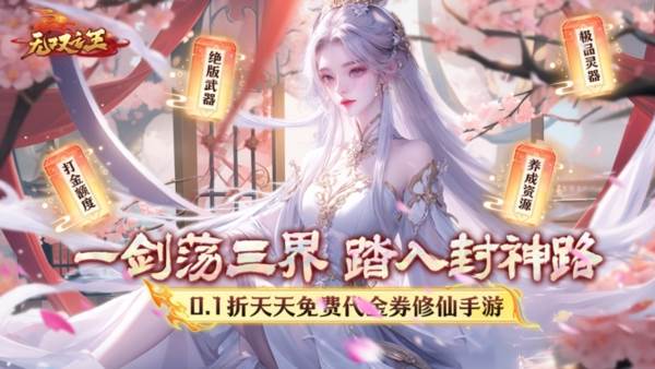 无双之王0.1折宣传图