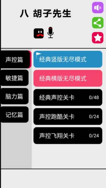 八胡子声控大冒险宣传图