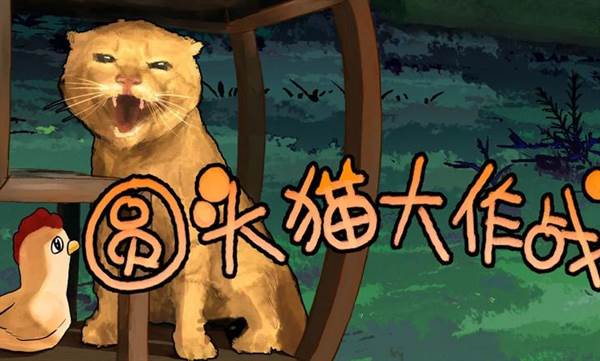 圆头猫大作战宣传图
