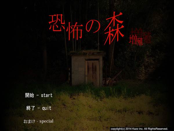 恐怖之森增殖宣传图