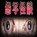 怨写怪谈恐怖游戏