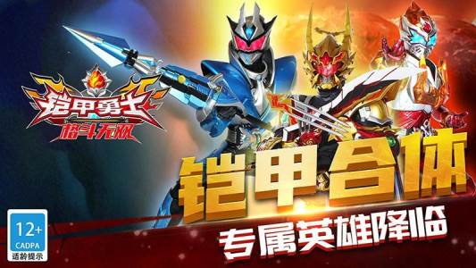 铠甲勇士格斗无双宣传图