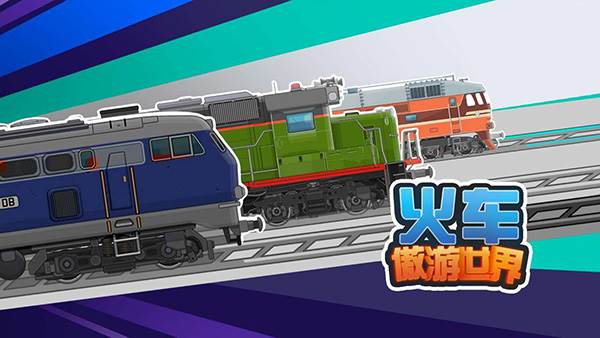 火车傲游世界游戏宣传图