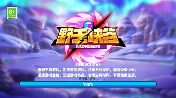 野王峡谷PK宣传图